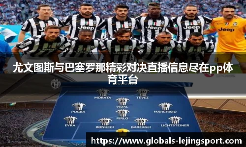 尤文图斯与巴塞罗那精彩对决直播信息尽在pp体育平台