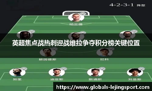 英超焦点战热刺迎战维拉争夺积分榜关键位置
