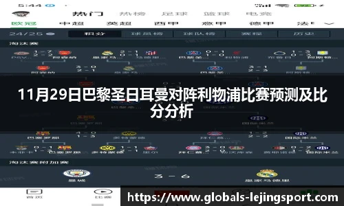 11月29日巴黎圣日耳曼对阵利物浦比赛预测及比分分析