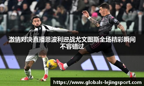 激情对决直播恩波利迎战尤文图斯全场精彩瞬间不容错过