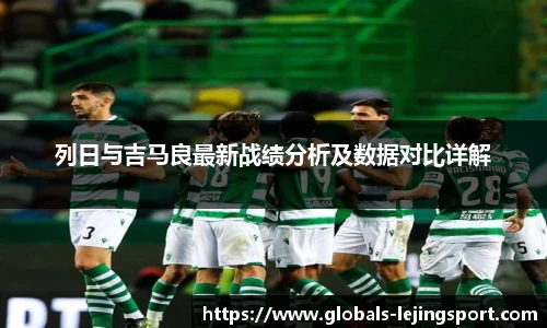 列日与吉马良最新战绩分析及数据对比详解
