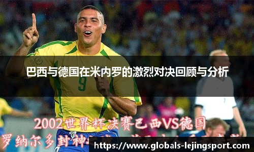 巴西与德国在米内罗的激烈对决回顾与分析